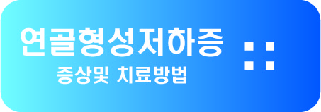  연골형성저하증 증상및 치료방법