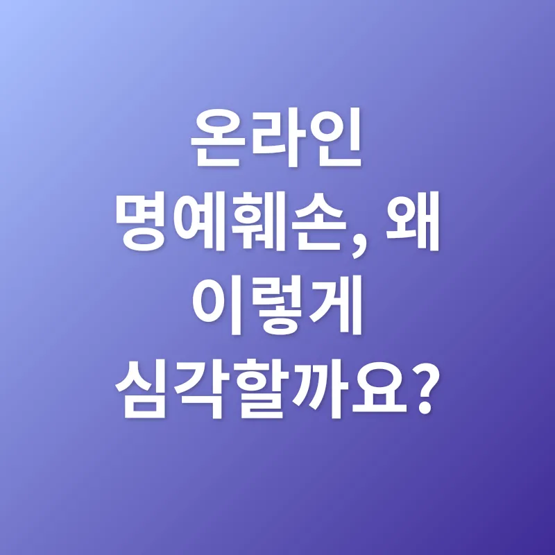 온라인 명예훼손_1