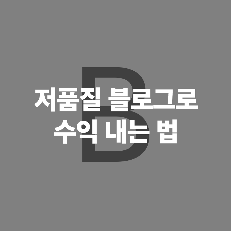  네이버 티스토리 저품질 블로그 수익 내는 기발한 방법 (feat. 스포츠 토토)