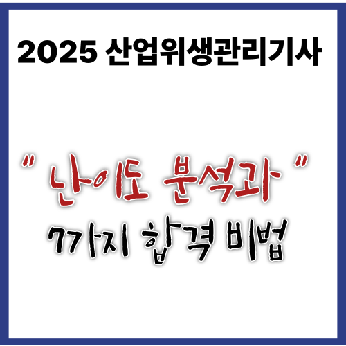 2025 - 산업위생관리기사
