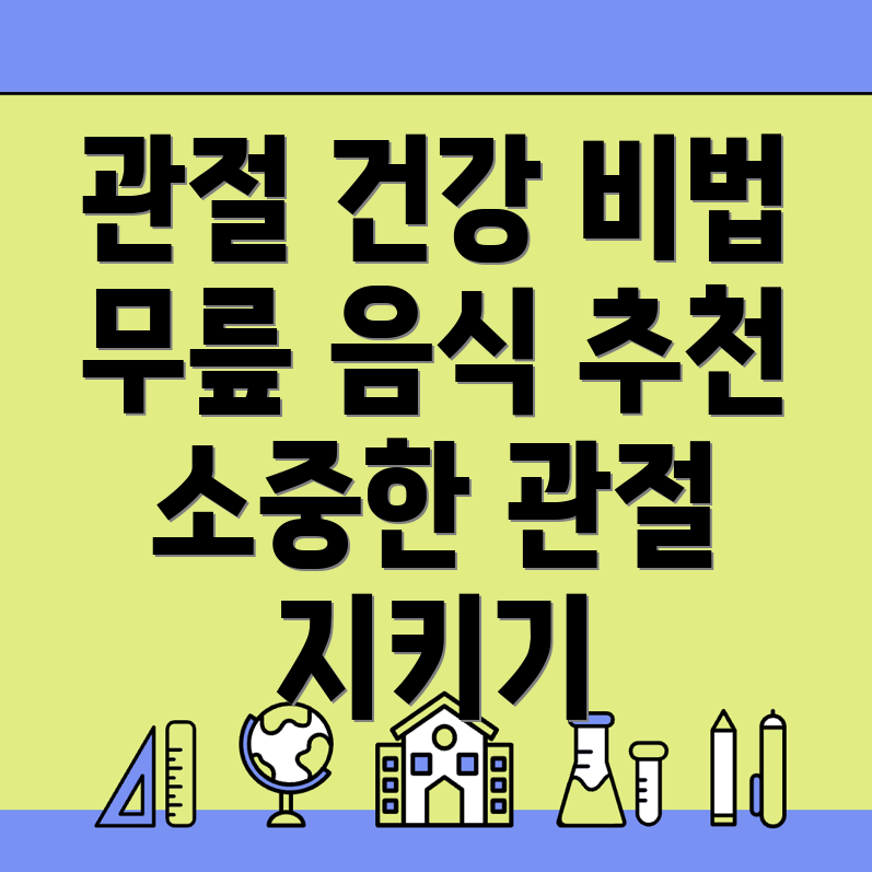 무릎연골에 좋은 음식