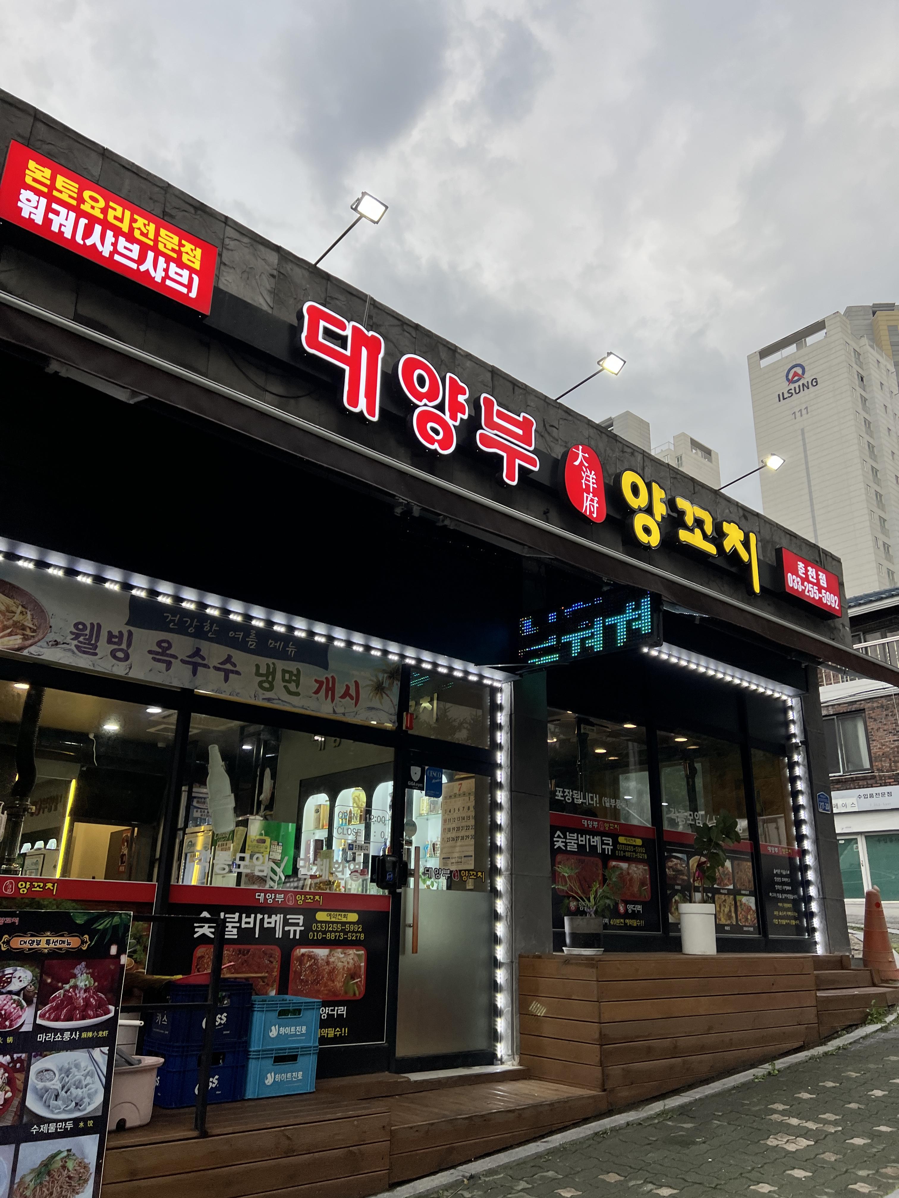  춘천 대양부 양꼬치 춘천점 방문후기 [훠궈, 마라탕, 중국 본토요리전문점]
