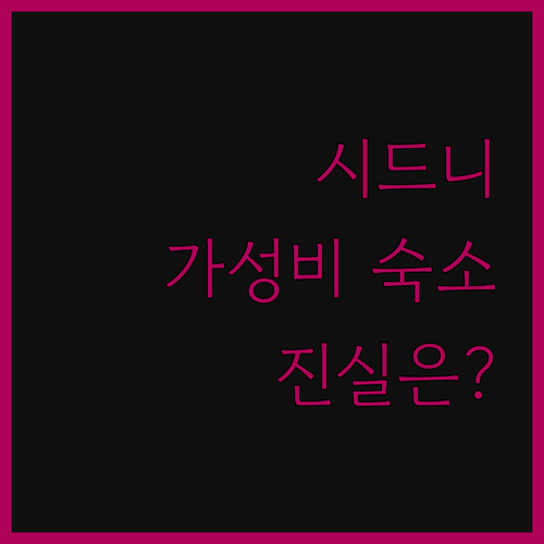 파크 레지스 시티 센터.. 시드니 가