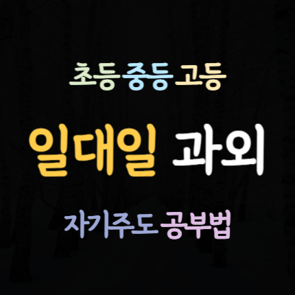  팽성 중등 수학과외 팽성읍 영어과외 일대일 초등 국어과외 고등 중학생 내신 전문 예비중 예비고 1학년 2학년 3학년