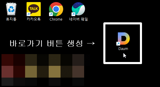 바탕화면에생성된다음바로가기버튼