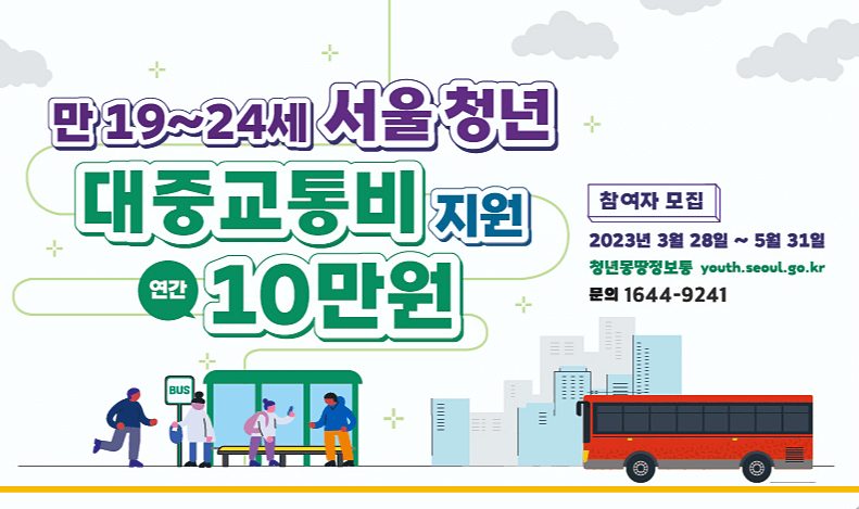 서울시 대중교통비 지원 사업