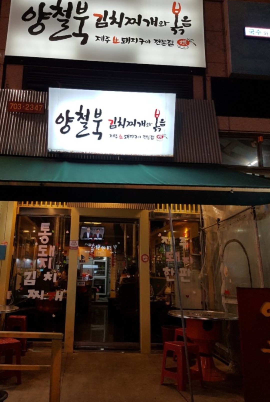 양철북 김치찌개와볶음 대표 사진