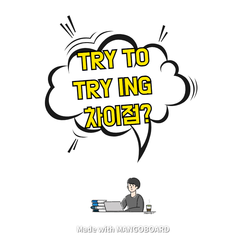  try to, try ing 의미 차이 - 외우지 말고 이해하자