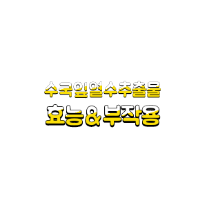  수국잎열수추출물 효능 부작용 다이어트 먹는법