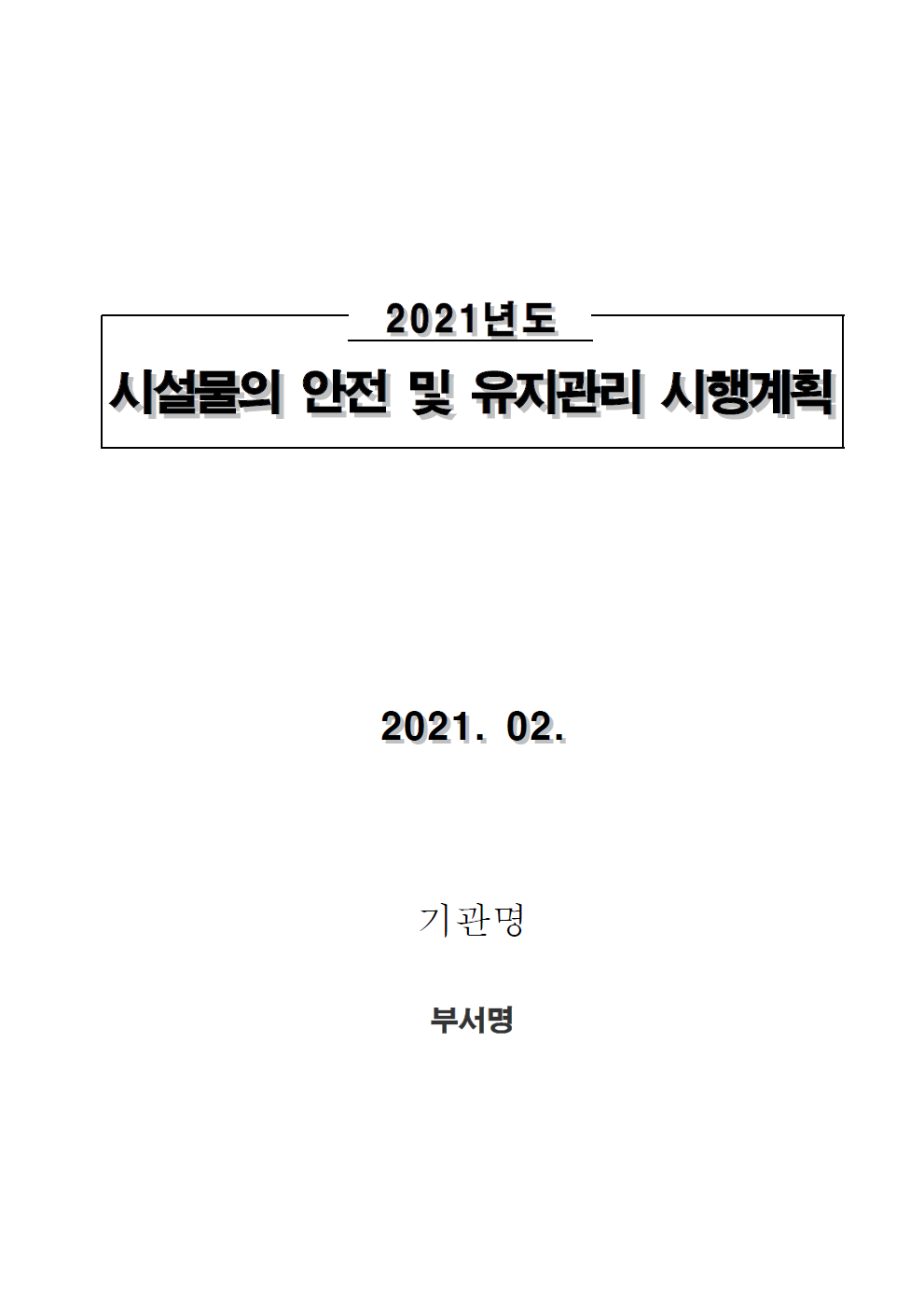  [FMS등록 자료] 시설물안전법 주요 의무사항 정리 및 시설물 유지관리 계획서(안전관리계획서) 양식 및 예시 공유