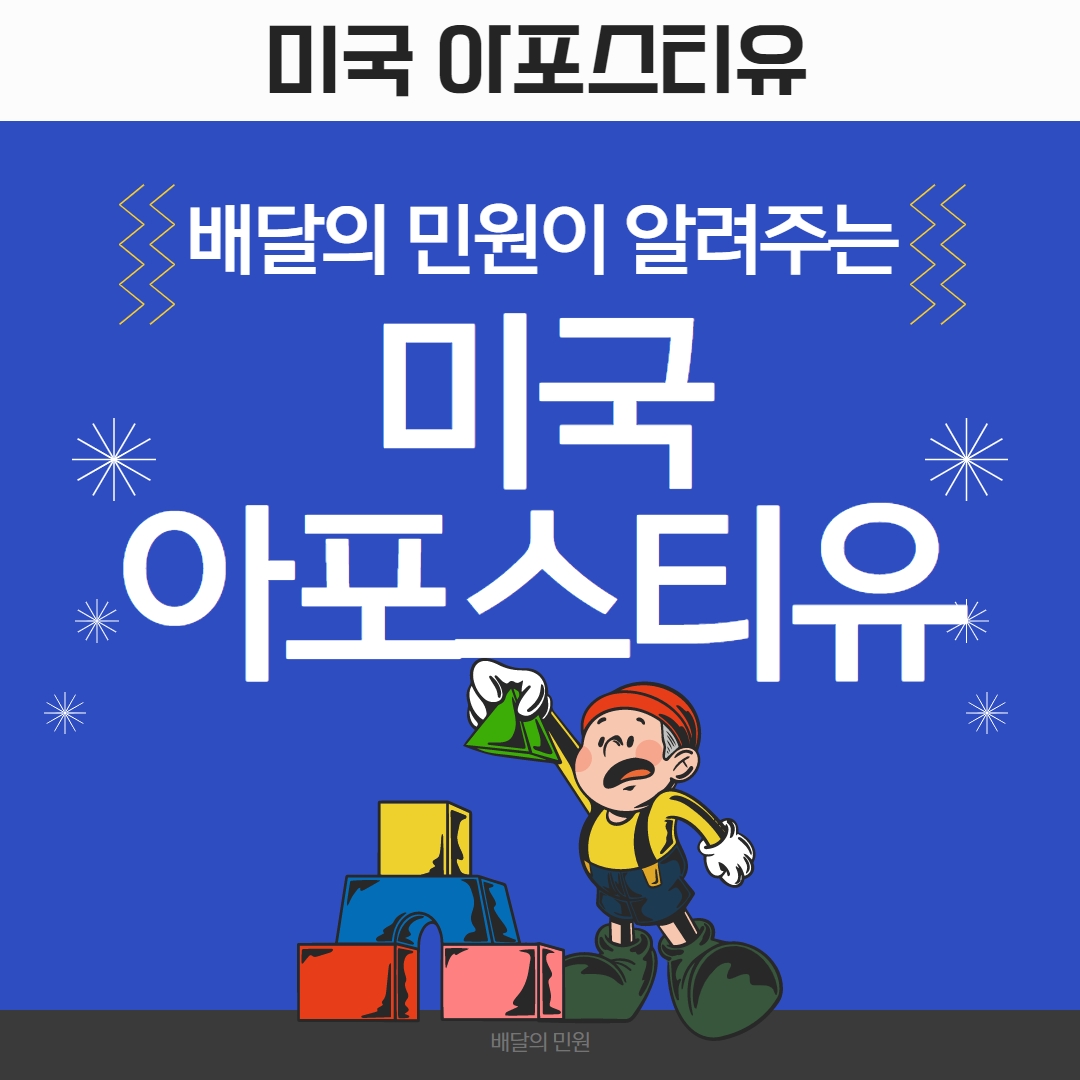 미국 아포스티유 확실하게 해결하는 방법은?