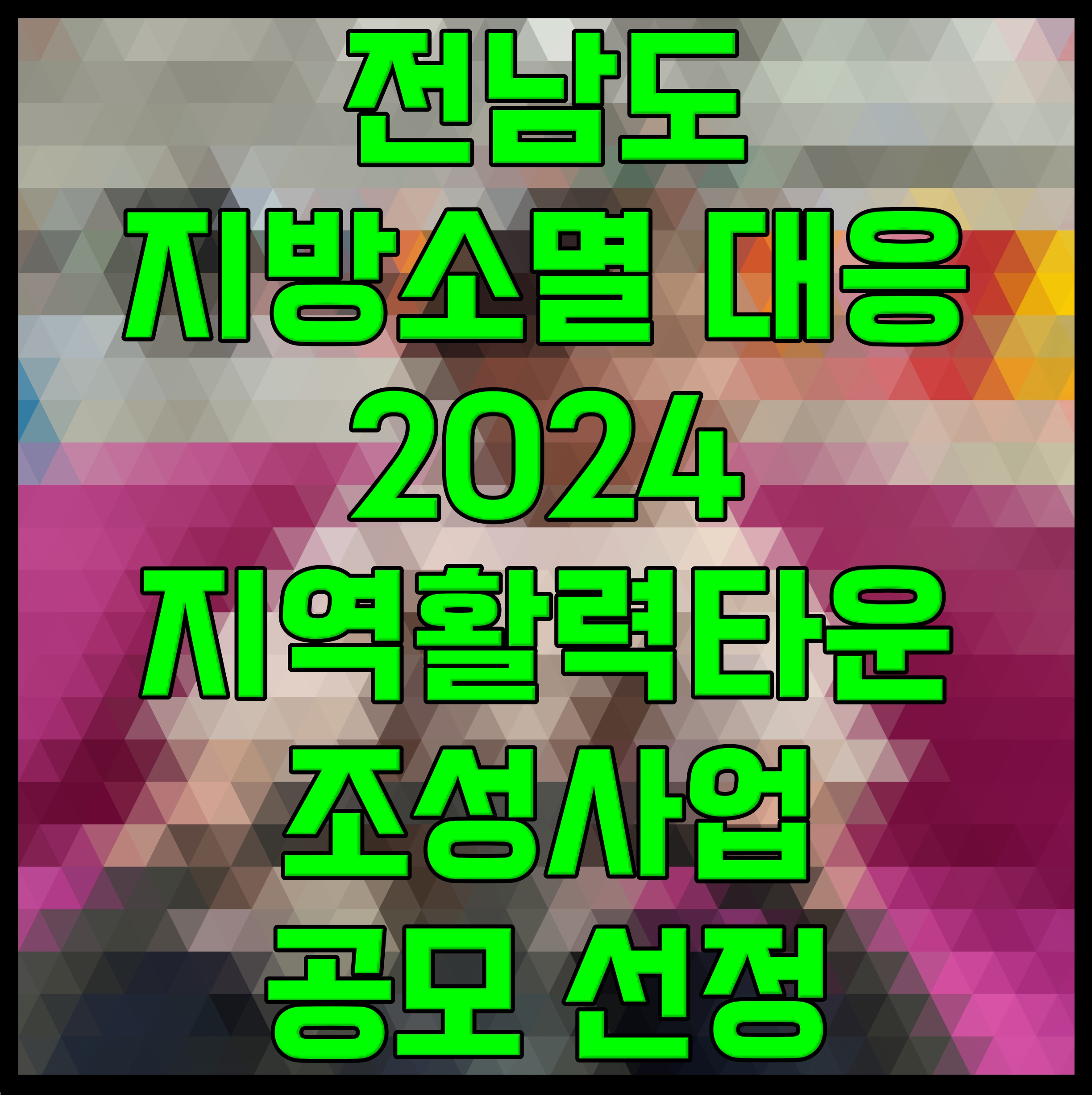  전남도 지방소멸 대응 2024 지역활력타운 조성사업 공모 선정