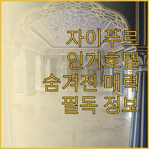 자이푸르 여행객 필독! 인기 호텔 3
