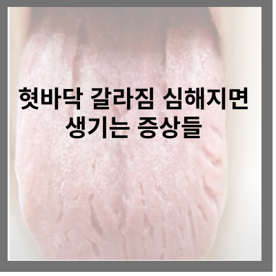 혓바닥 갈라짐 심해지면 생기는 증상들