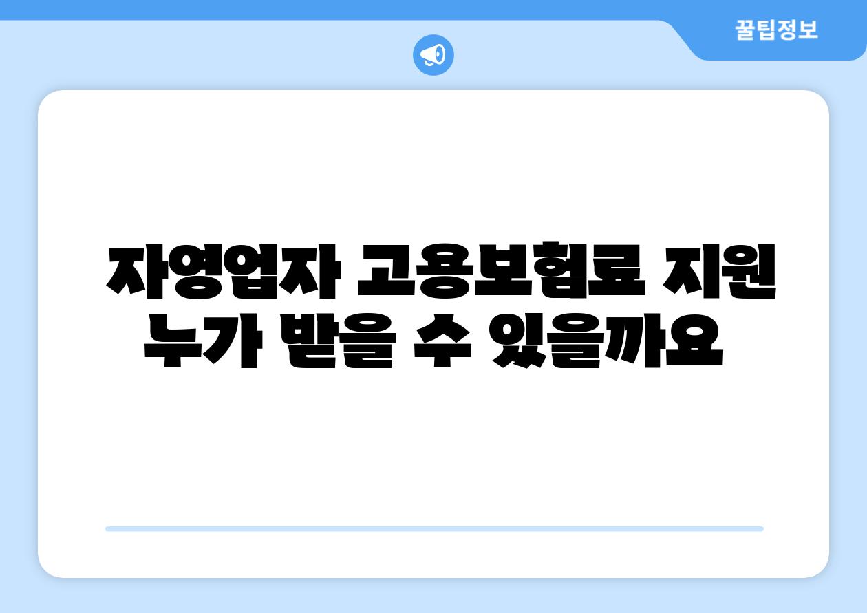 자영업자 고용보험료 지원 누가 받을 수 있을까요