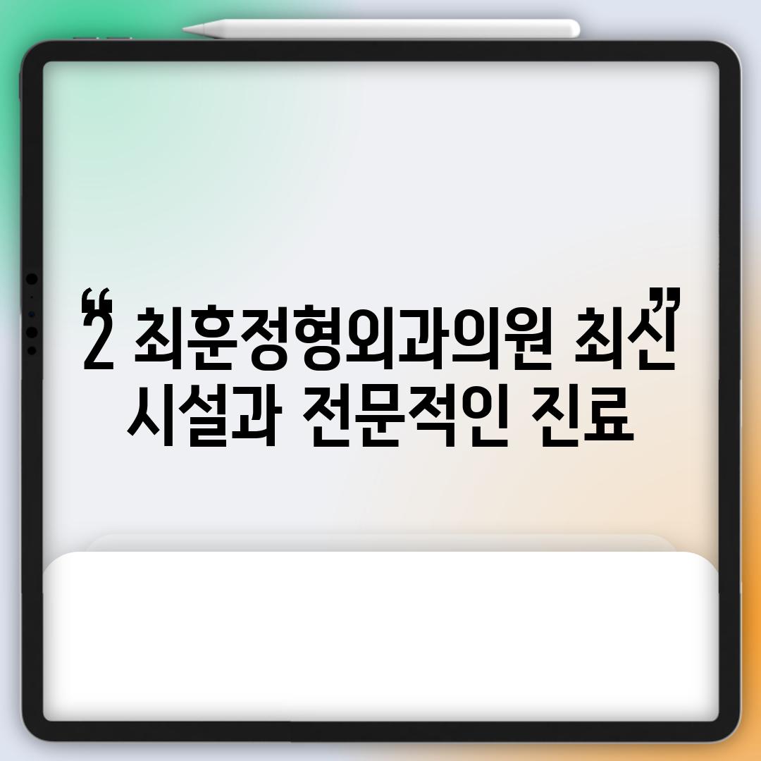 2. 최훈정형외과의원: 최신 시설과 전문적인 진료