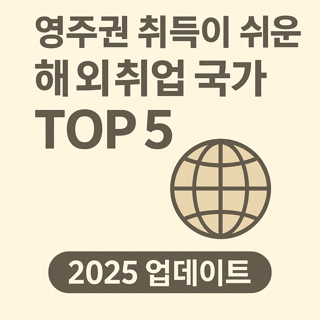 영주권 취득이 쉬운 해외취업 국가 TOP 5 (2025 업데이트) 관련 이미지 사진