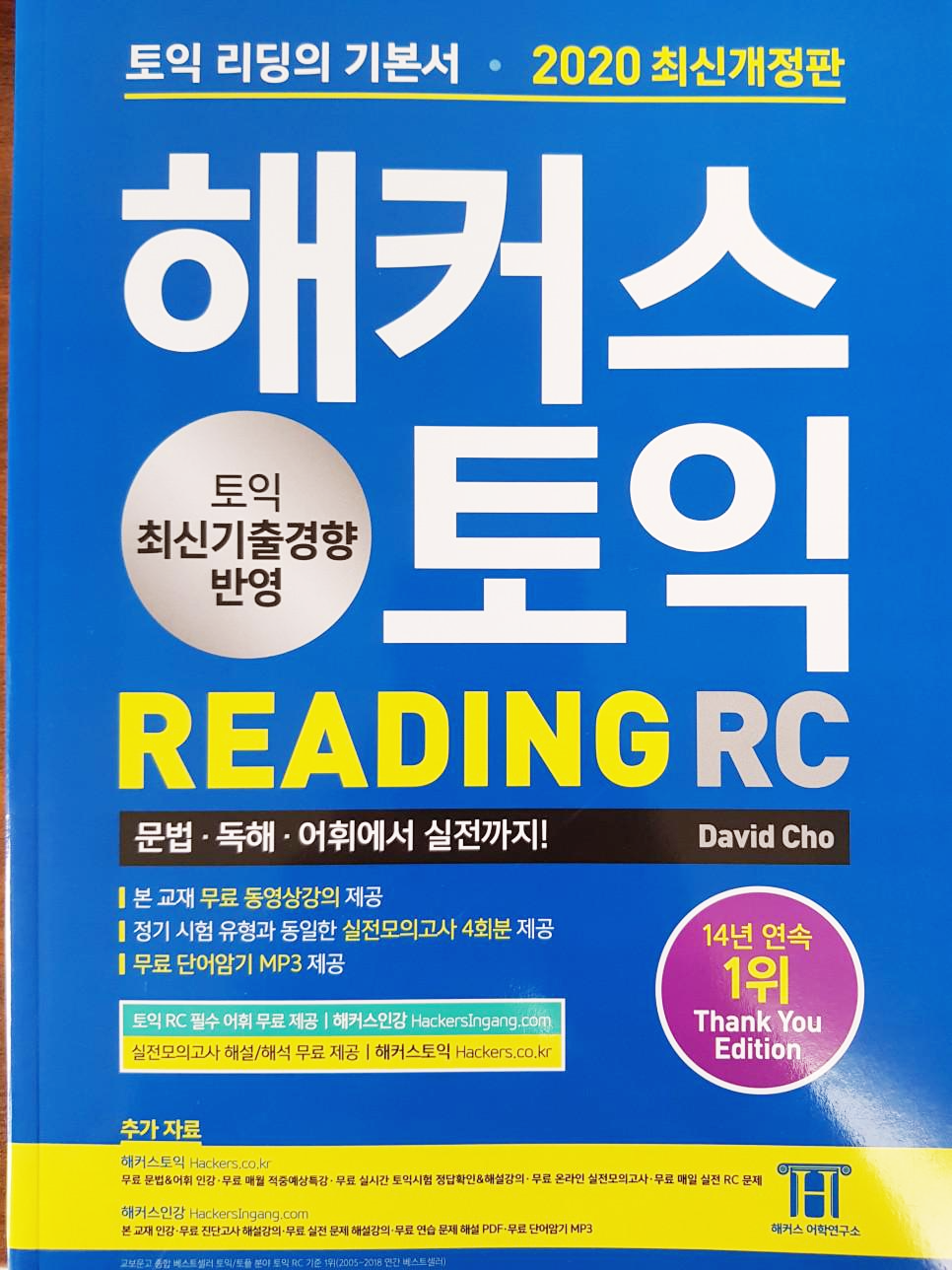 [토익] 최신개정판 해커스 토익 RC READING 리딩