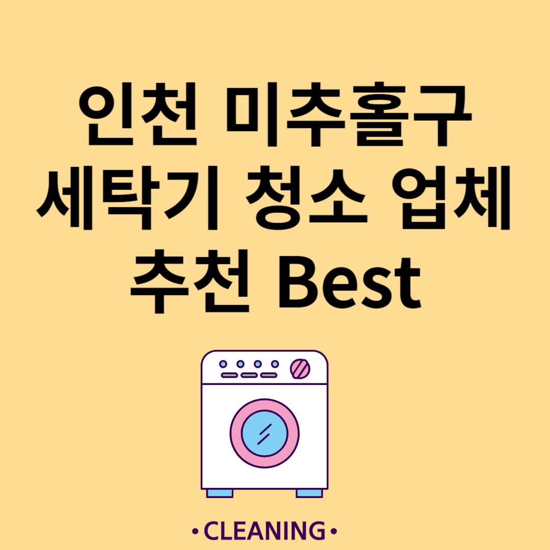 인천 미추홀구 세탁기 청소 업체 추천 Best5ㅣ드럼 세탁기ㅣ통돌이 세탁기ㅣ셀프 세탁기 청소 방법 블로그 썸내일 사진
