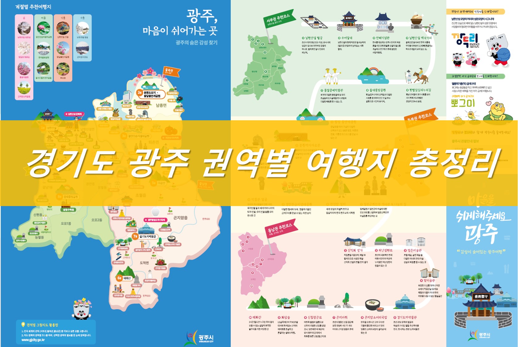 경기도 광주 여행정보 표지