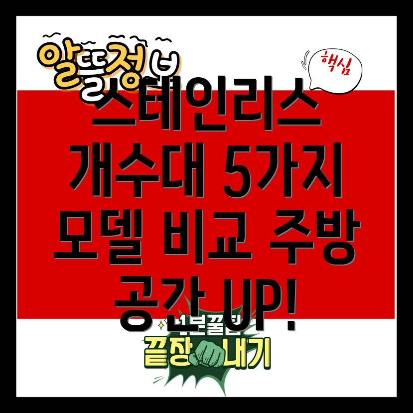 스테인리스개수대선택가이드주방공간을더욱빛내줄5가지모델비교분석