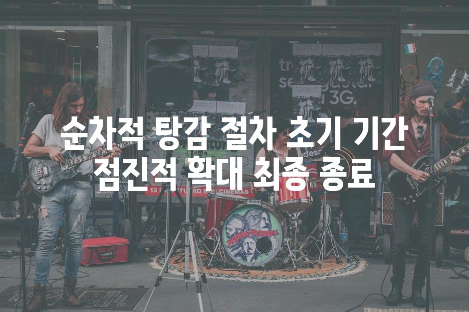 순차적 탕감 절차 초기 기간 점진적 확대 최종 종료