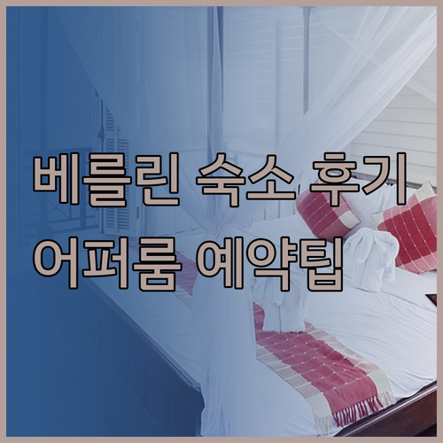 베를린 자유여행 숙소 고민 끝 어퍼룸