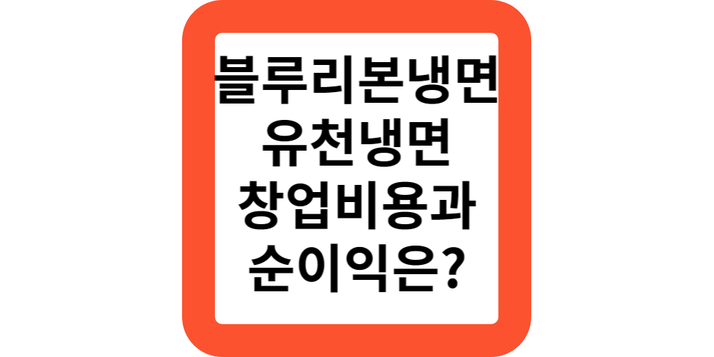 블루리본 냉면