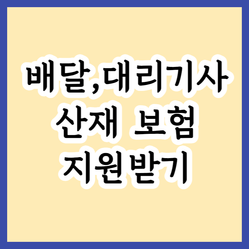  2023년부터 배달 및 대리기사도 산재보험 가입 가능 | 개정 산재보험법의 주요내용과 혜택 모든것
