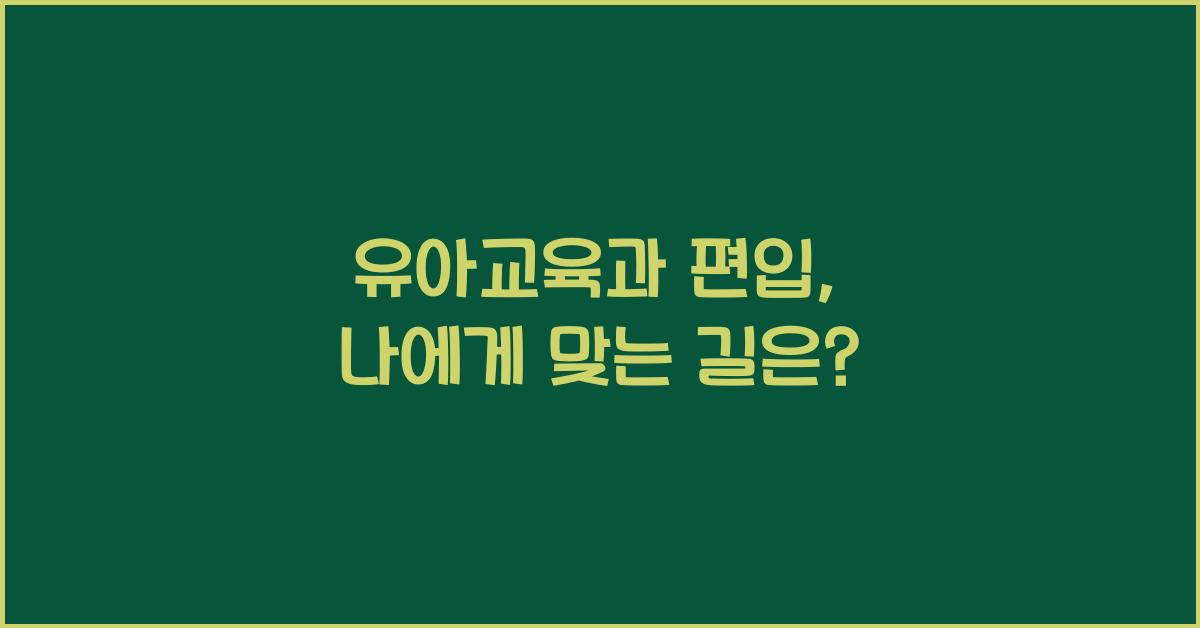 유아교육과 편입