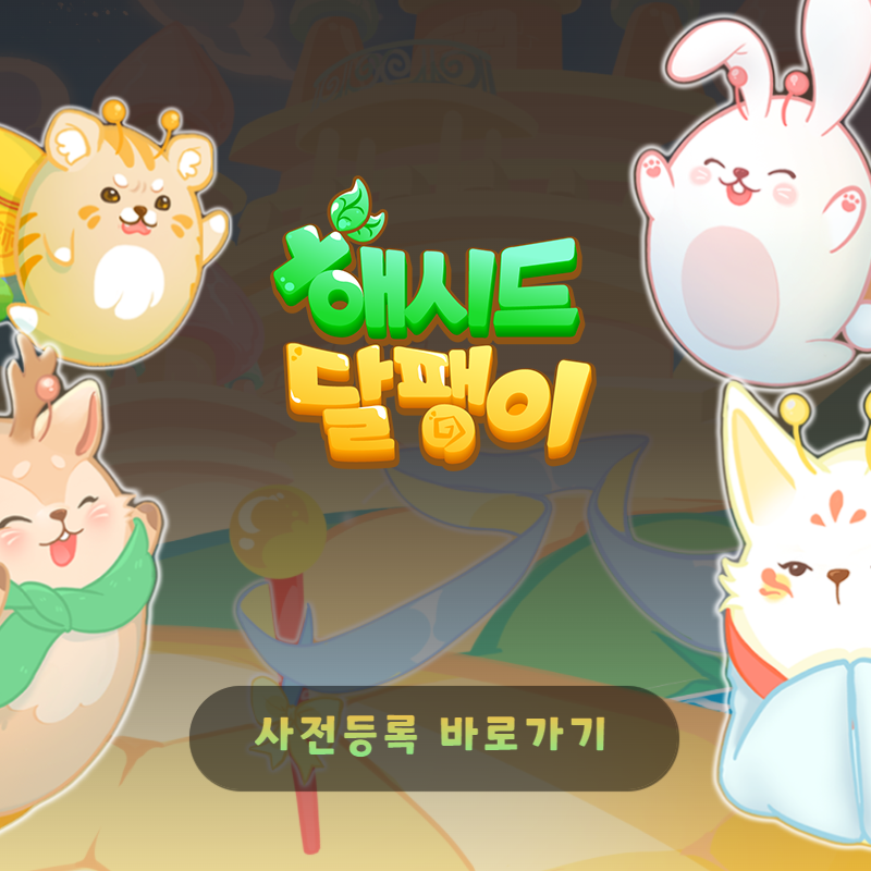 [사전등록 이벤트] 나만 알고 싶은 돈 버는 NFT, 해시드 달팽이!
