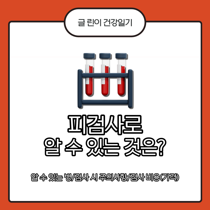  피검사로 알 수 있는 것은?