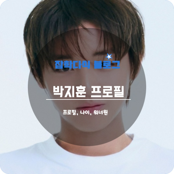  박지훈 프로필 나이 키 배우 드라마 영화 고향 학력 소속사 워너원