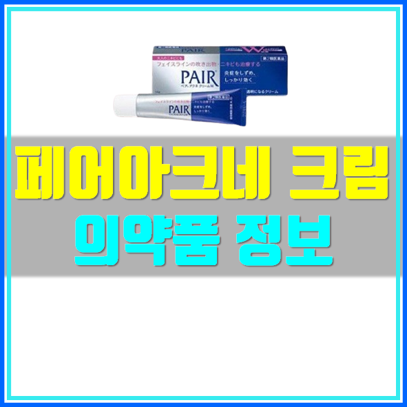  페어 아크네 연고 사용법 주의사항