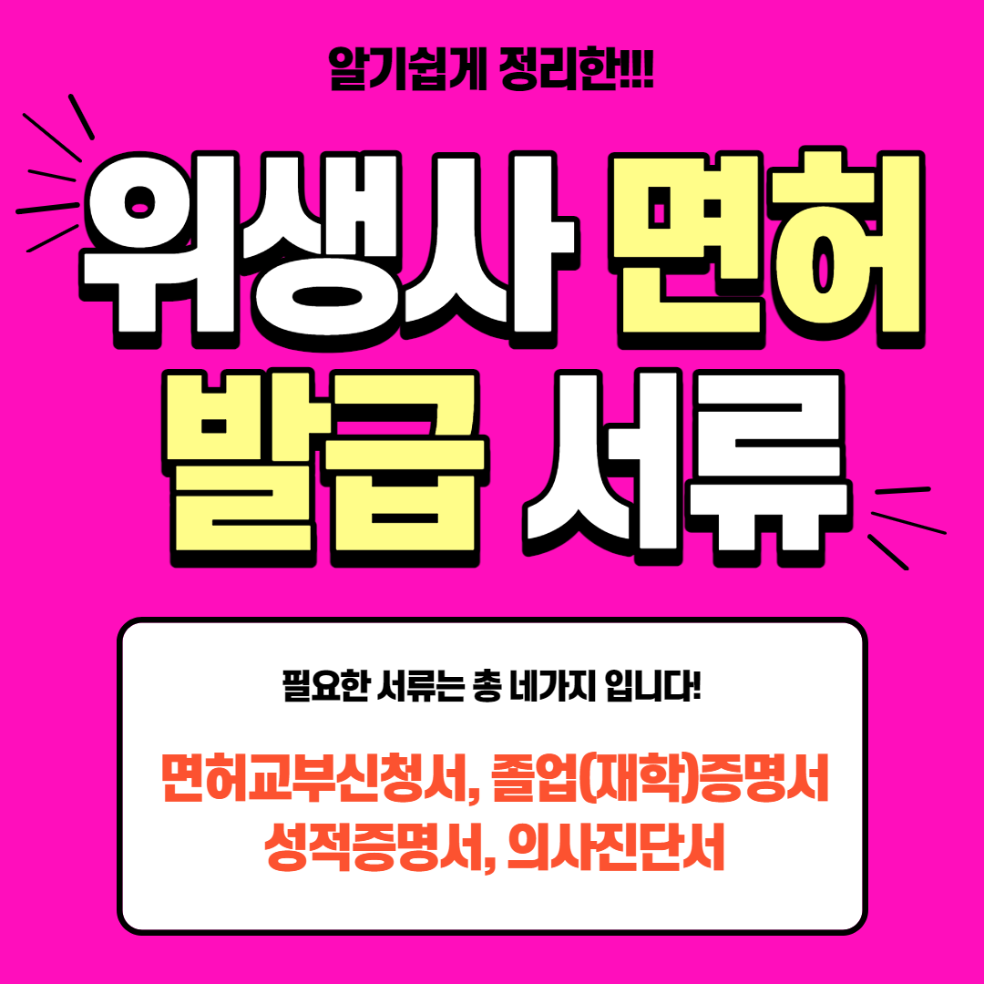  위생사 의사진단서 발급 및 면허발급 신청서류 총정리!
