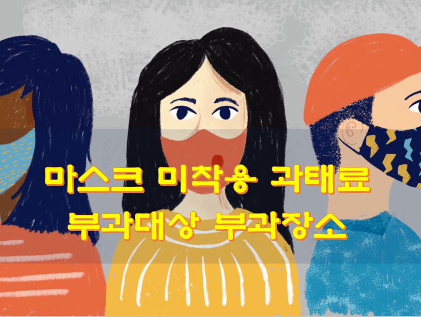  마스크 미착용 과태료 대상 부과장소