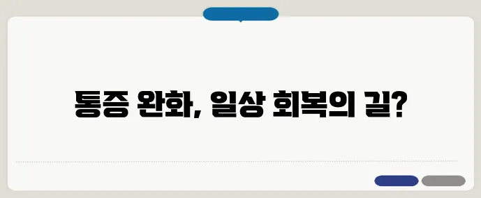 관절염 치료, 수술 없이 가능한 방법은?