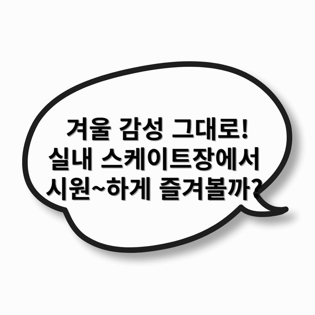 ⛸ 겨울 감성 그대로! 실내 스케이트장에서 시원~하게 즐겨볼까? ❄️