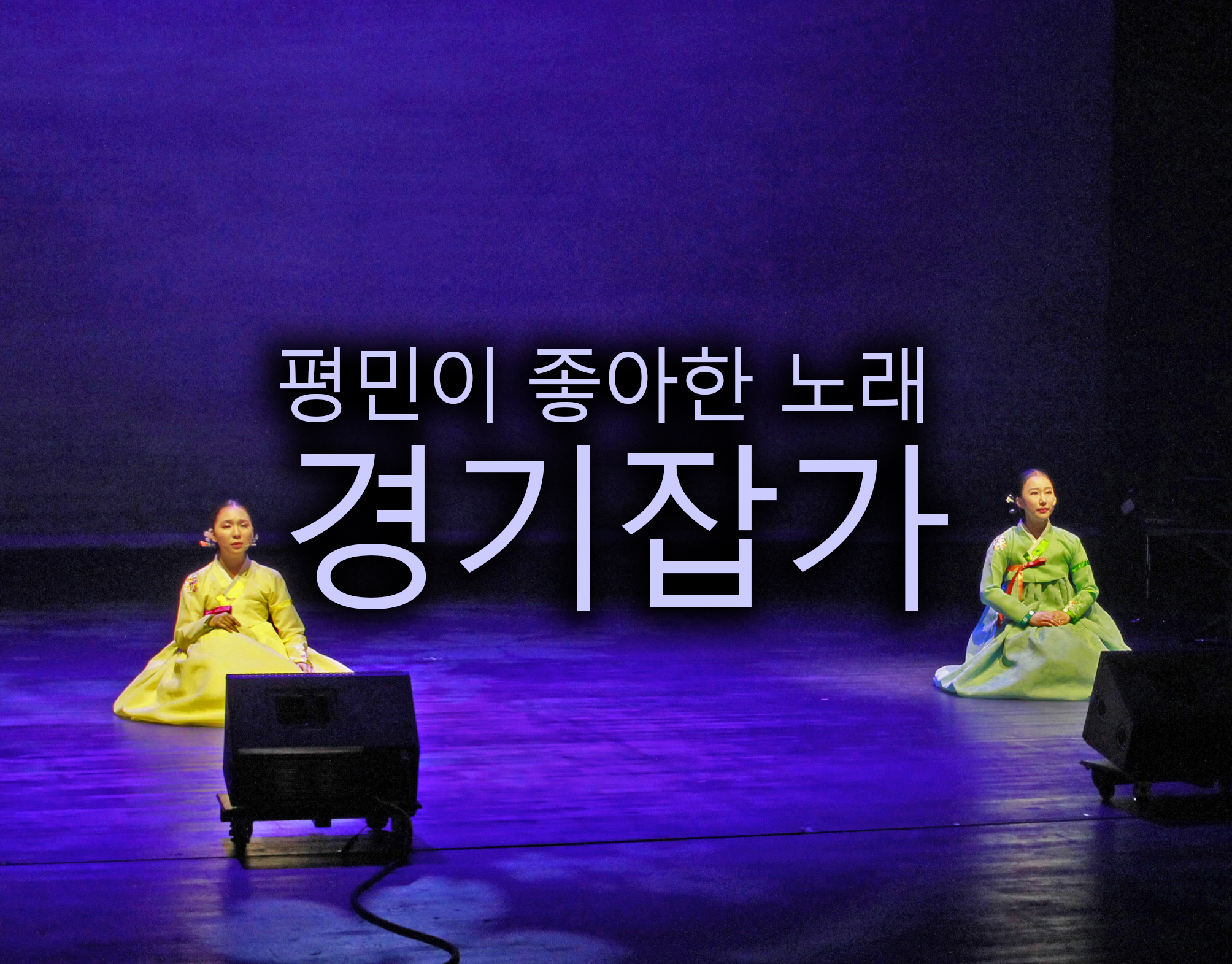  정가의 평민버전 '경기잡가'