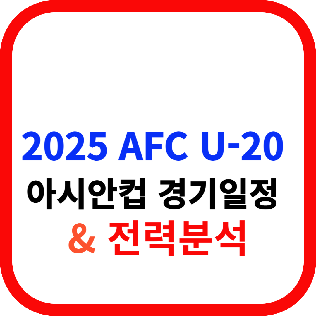 2025 AFC U-20 아시안컵 총정리