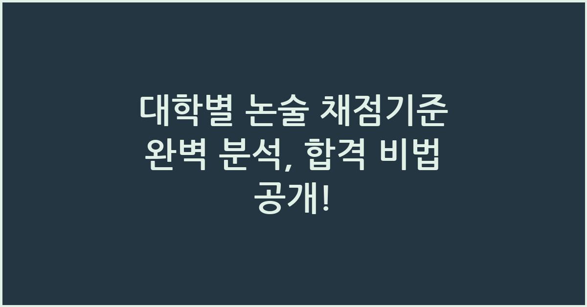 대학별 논술 채점기준 완벽 분석