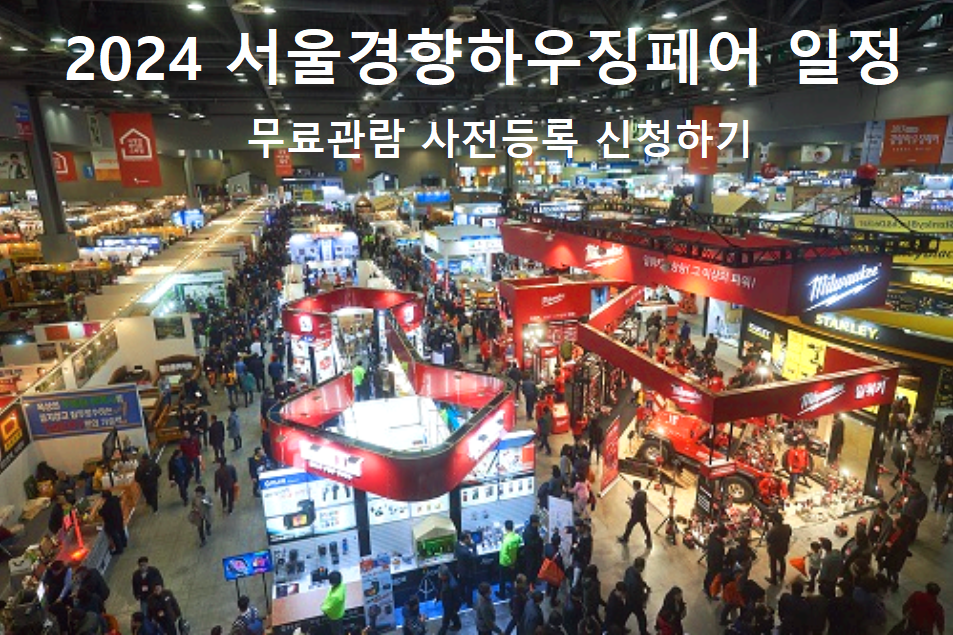 서울 경향하우징페어