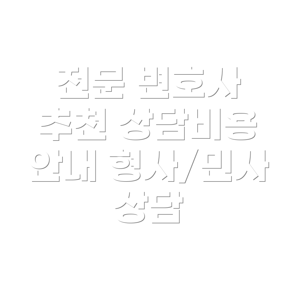 변호사 선임비용