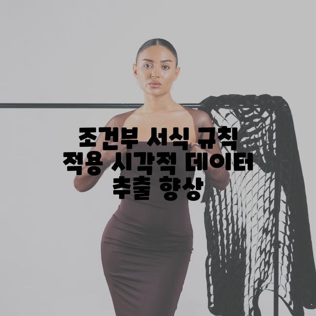 조건부 서식 규칙 적용 시각적 데이터 추출 향상