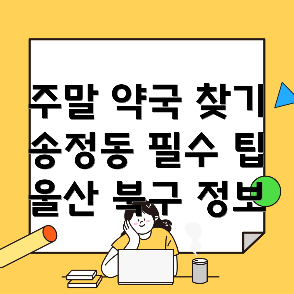 울산 약국