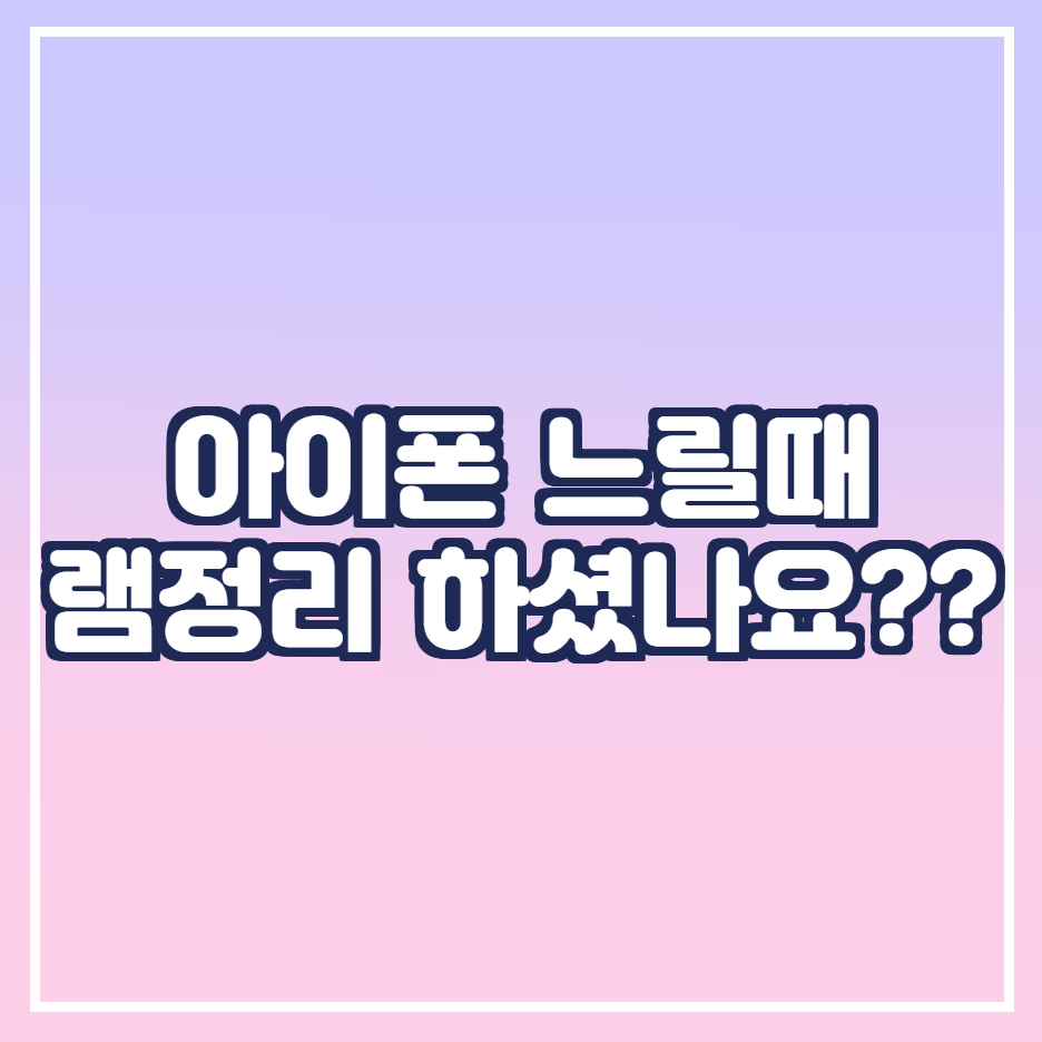  아이폰 느릴때 램정리 하셨나요?