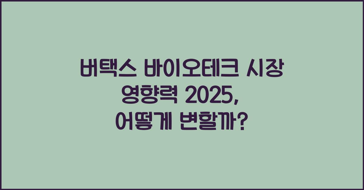 버택스 바이오테크 시장 영향력 2025