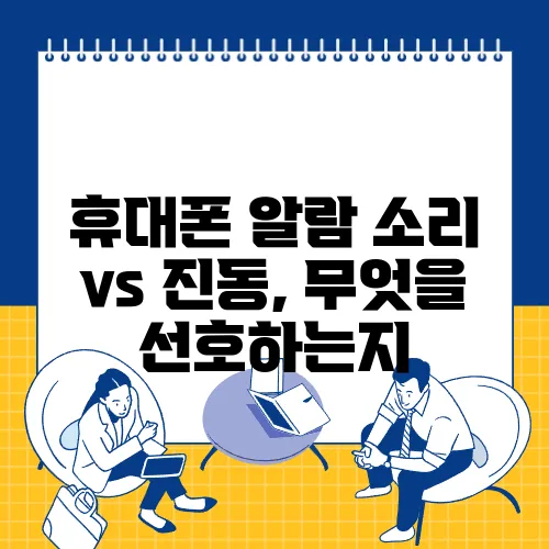 휴대폰 알람 소리 vs 진동, 무엇을 선호하는지