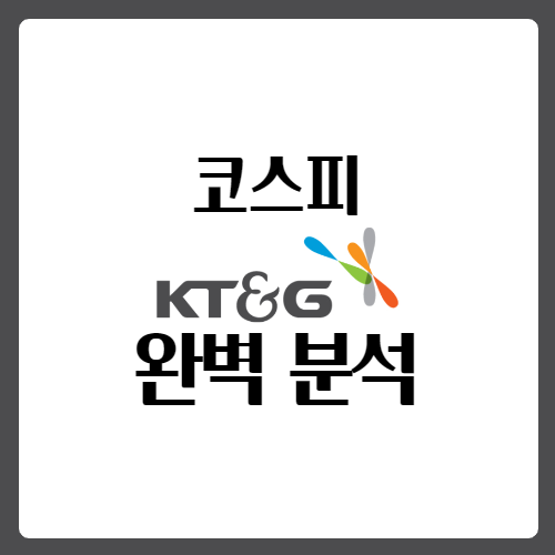  KT&G(케이티엔지) 배당일 배당금 지급일 주가 완벽 분석