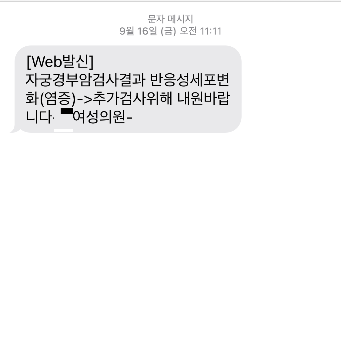 자궁경부 염증 원인, 치료 후기